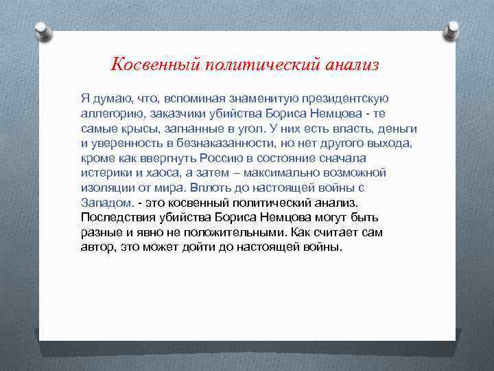 Косвенный политический анализ Я думаю, что, вспоминая знаменитую президентскую аллегорию, заказчики убийства Бориса Немцова