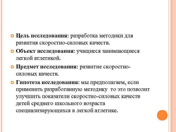 Цель исследования: разработка методики для развития скоростно-силовых качеств. Объект исследования: учащиеся занимающиеся легкой атлетикой.