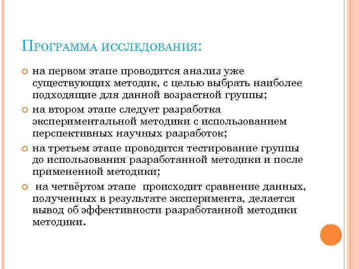 ПРОГРАММА ИССЛЕДОВАНИЯ: на первом этапе проводится анализ уже существующих методик, с целью выбрать наиболее