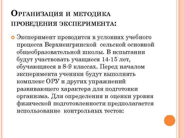 ОРГАНИЗАЦИЯ И МЕТОДИКА ПРОВЕДЕНИЯ ЭКСПЕРИМЕНТА: Эксперимент проводится в условиях учебного процесса Верхнеигринской сельской основной