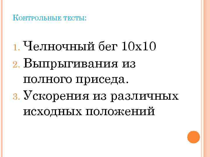 КОНТРОЛЬНЫЕ ТЕСТЫ: Челночный бег 10 х10 2. Выпрыгивания из полного приседа. 3. Ускорения из