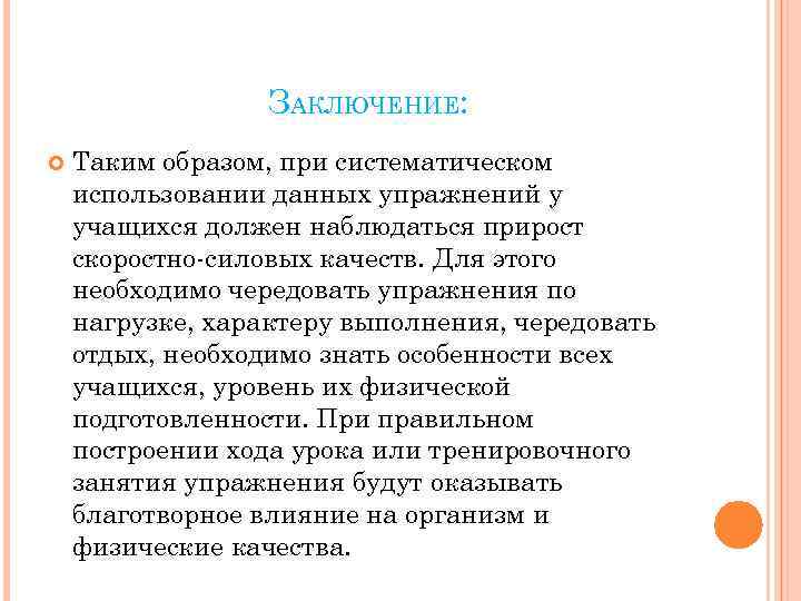 ЗАКЛЮЧЕНИЕ: Таким образом, при систематическом использовании данных упражнений у учащихся должен наблюдаться прирост скоростно-силовых