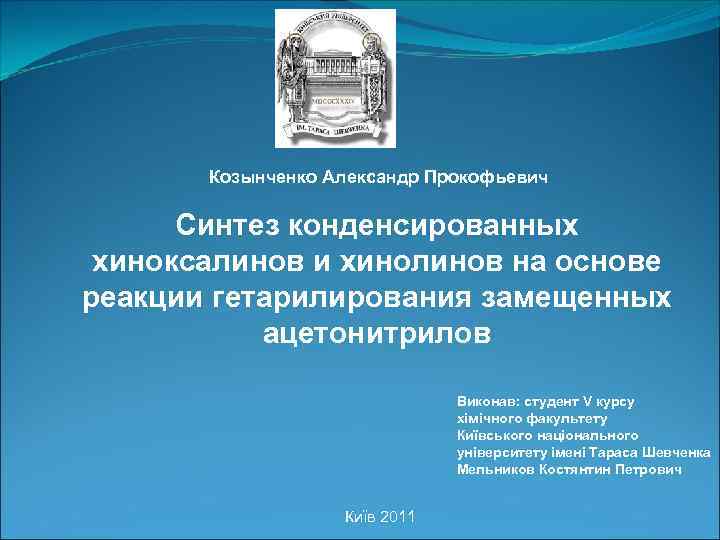 Козынченко Александр Прокофьевич Синтез конденсированных хиноксалинов и хинолинов на основе реакции гетарилирования замещенных ацетонитрилов