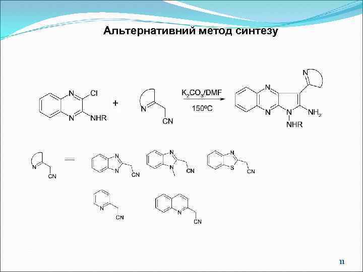 Альтернативний метод синтезу 11 