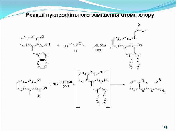 Реакції нуклеофільного заміщення атома хлору 13 