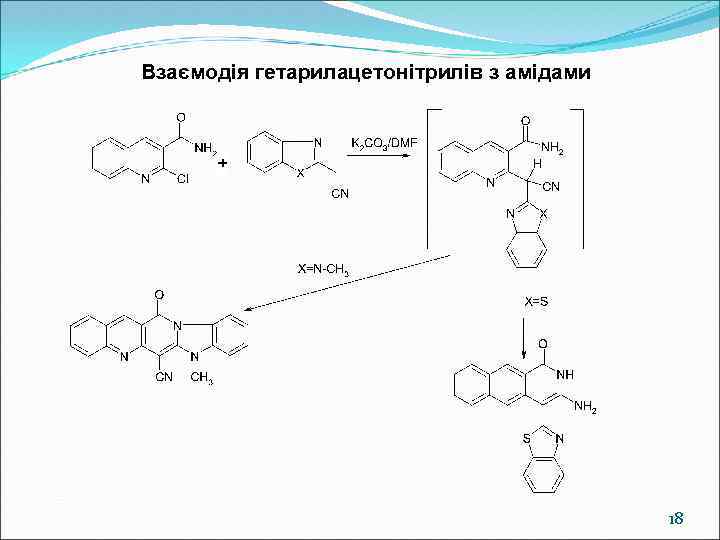 Взаємодія гетарилацетонітрилів з амідами 18 
