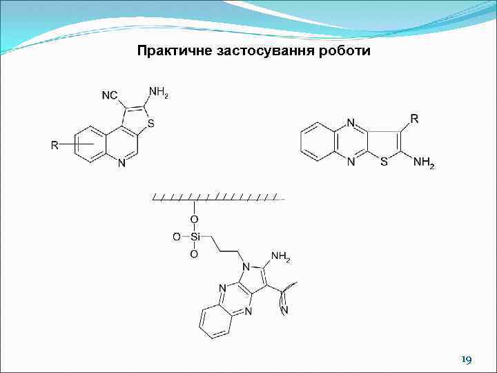 Практичне застосування роботи 19 