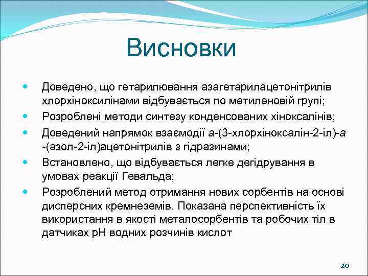 Висновки Доведено, що гетарилювання азагетарилацетонітрилів хлорхіноксилінами відбувається по метиленовій групі; Розроблені методи синтезу конденсованих