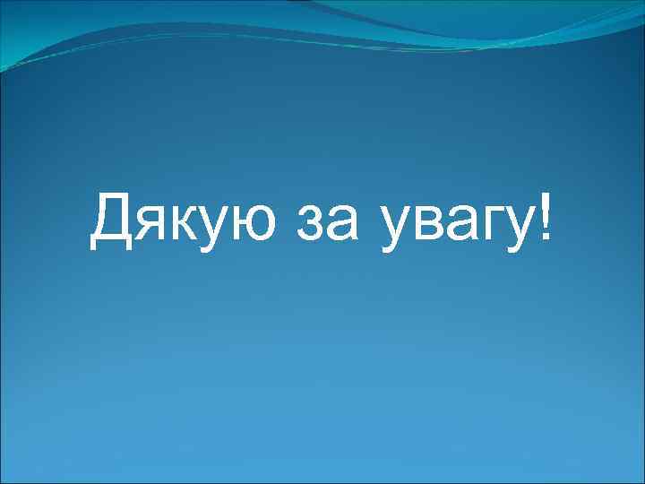 Дякую за увагу! 