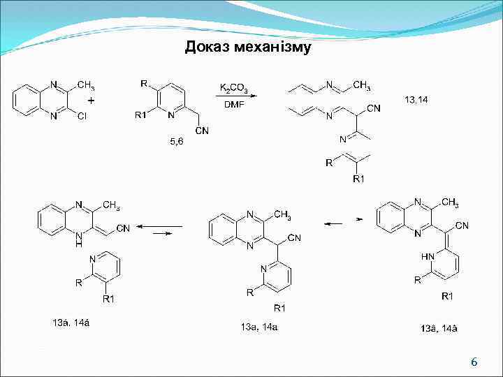 Доказ механізму 6 