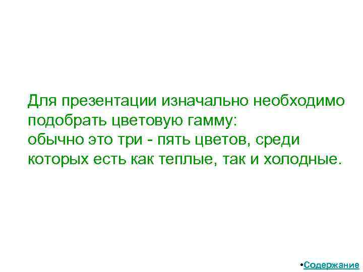 Для презентации изначально необходимо подобрать цветовую гамму: обычно это три - пять цветов, среди