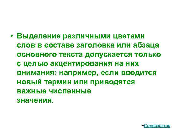  • Выделение различными цветами слов в составе заголовка или абзаца основного текста допускается