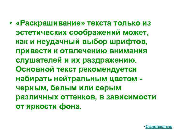  • «Раскрашивание» текста только из эстетических соображений может, как и неудачный выбор шрифтов,