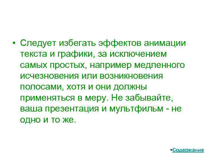  • Следует избегать эффектов анимации текста и графики, за исключением самых простых, например