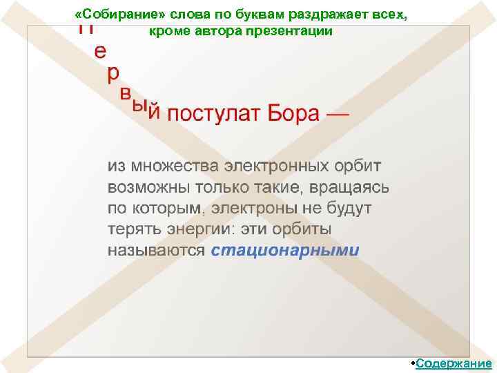  «Собирание» слова по буквам раздражает всех, кроме автора презентации • Содержание 