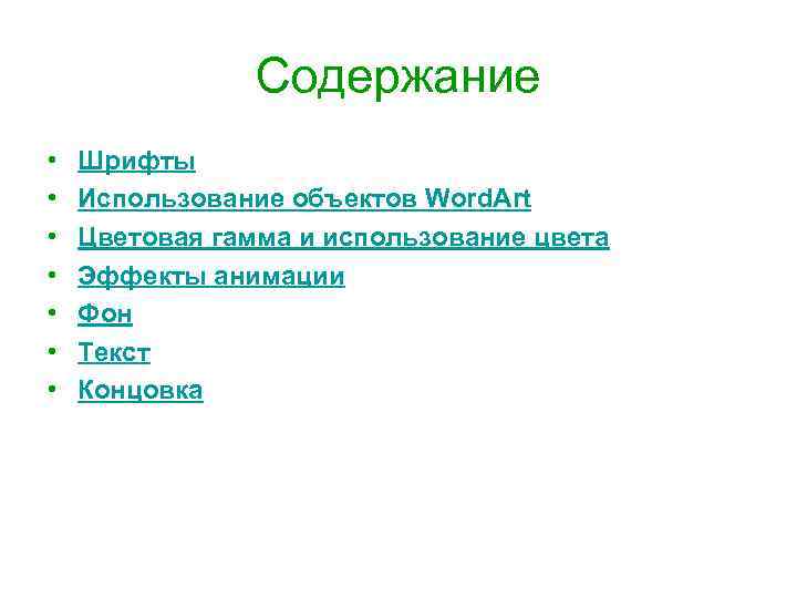 Содержание • • Шрифты Использование объектов Word. Art Цветовая гамма и использование цвета Эффекты