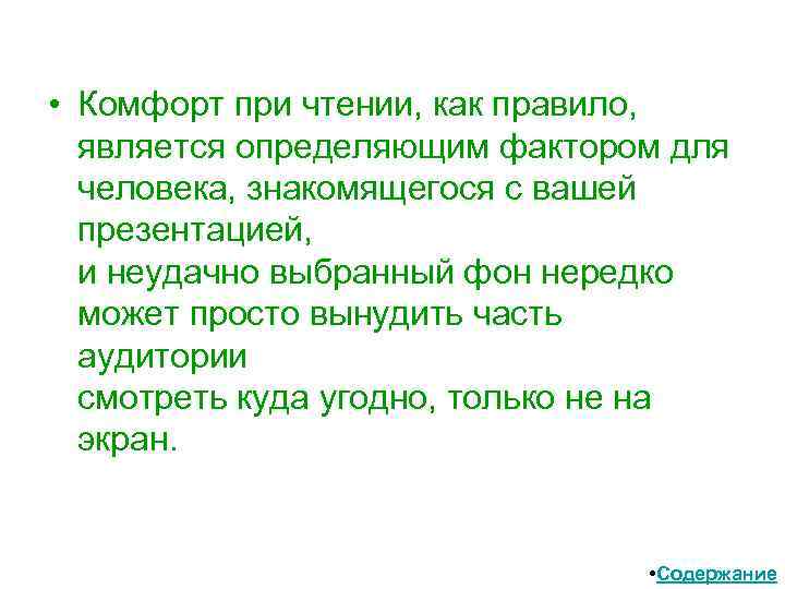  • Комфорт при чтении, как правило, является определяющим фактором для человека, знакомящегося с