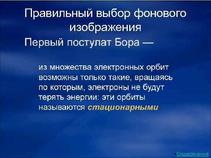 Правильный выбор фонового изображения • Содержание 