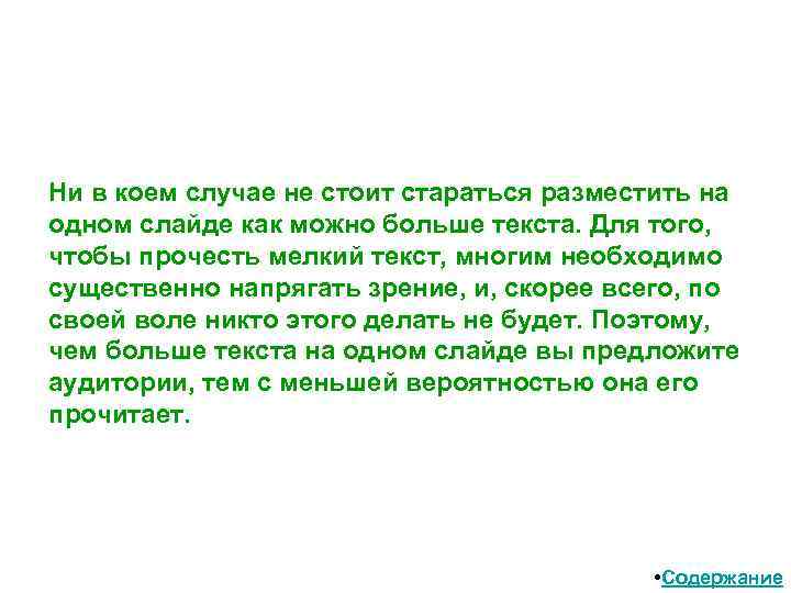 Ни в коем случае не стоит стараться разместить на одном слайде как можно больше