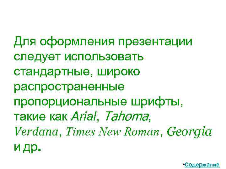 Для оформления презентации следует использовать стандартные, широко распространенные пропорциональные шрифты, такие как Arial, Tahoma,