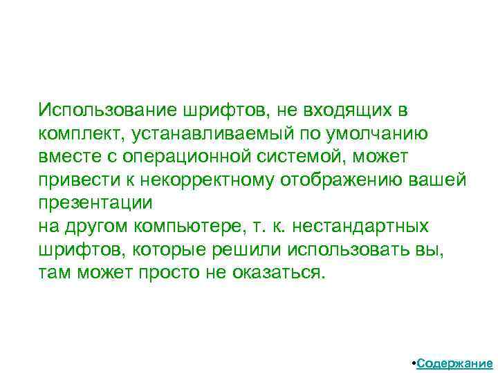 Использование шрифтов, не входящих в комплект, устанавливаемый по умолчанию вместе с операционной системой, может