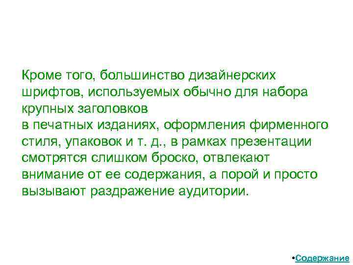 Кроме того, большинство дизайнерских шрифтов, используемых обычно для набора крупных заголовков в печатных изданиях,