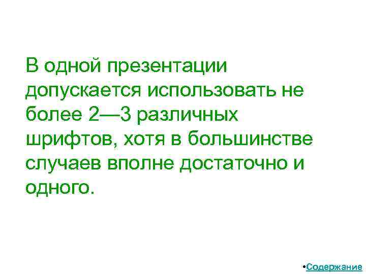 В одной презентации допускается использовать не более 2— 3 различных шрифтов, хотя в большинстве