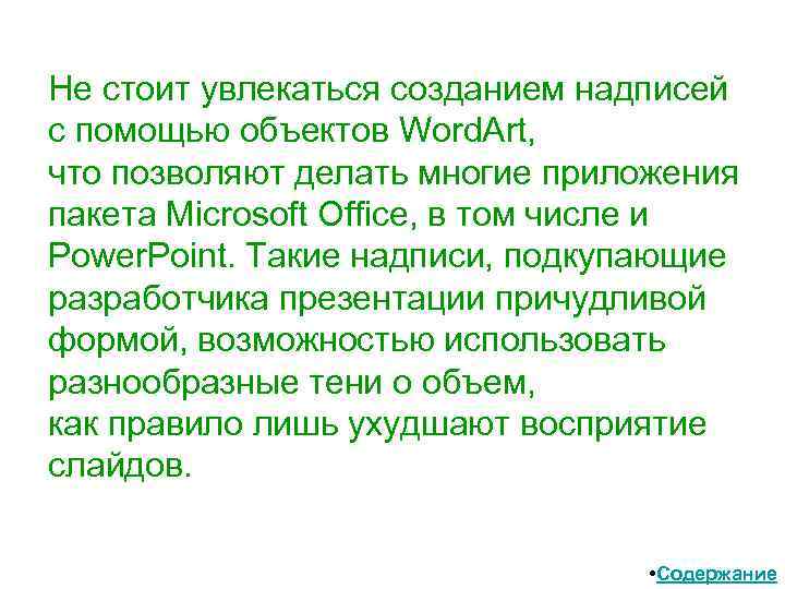 Не стоит увлекаться созданием надписей с помощью объектов Word. Art, что позволяют делать многие