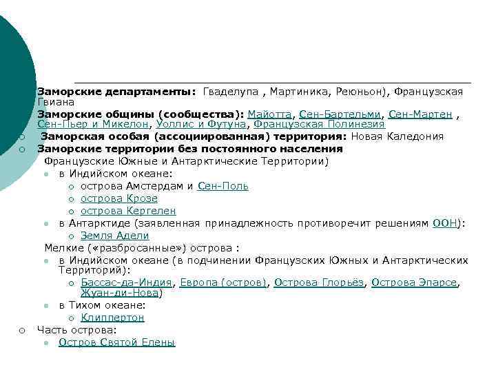 Заморские департаменты: Гваделупа , Мартиника, Реюньон), Французская Гвиана ¡ Заморские общины (сообщества): Майотта, Сен-Бартельми,