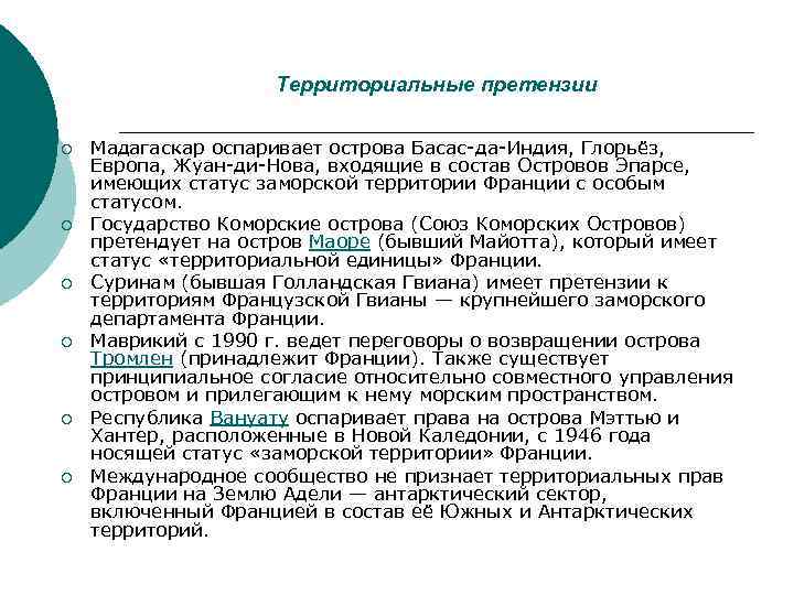 Территориальные претензии ¡ ¡ ¡ Мадагаскар оспаривает острова Басас-да-Индия, Глорьёз, Европа, Жуан-ди-Нова, входящие в