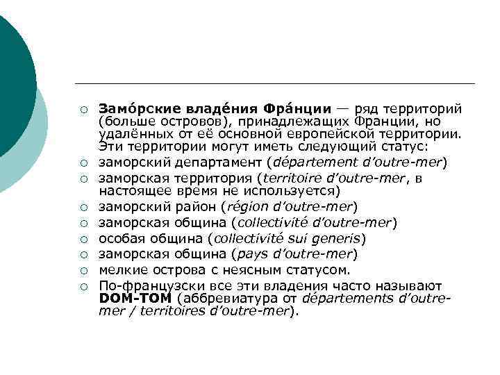 ¡ ¡ ¡ ¡ ¡ Замо рские владе ния Фра нции — ряд территорий