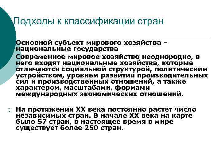 1. Подходы к классификации стран ¡ ¡ ¡ Основной субъект мирового хозяйства – национальные