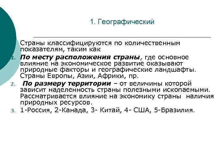1. Географический ¡ 1. 2. 3. Страны классифицируются по количественным показателям, таким как По