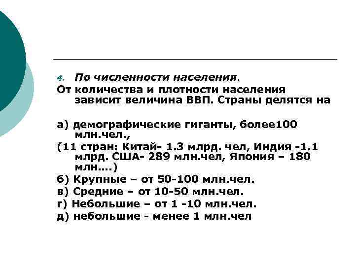 По численности населения. От количества и плотности населения зависит величина ВВП. Страны делятся на