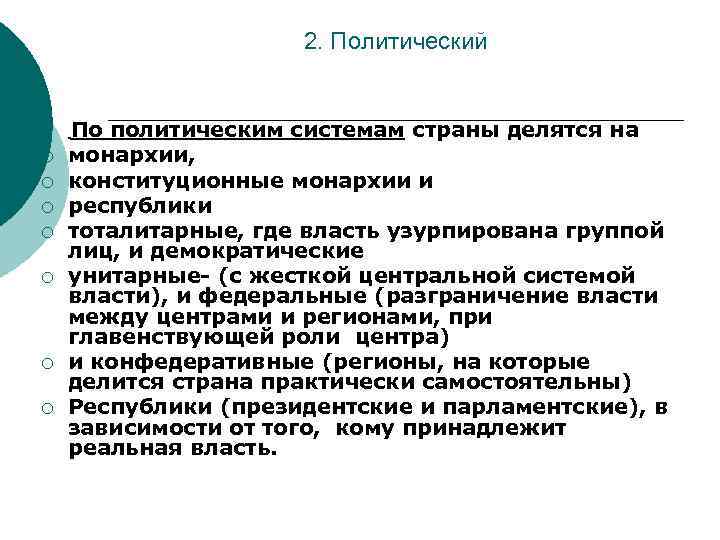 2. Политический ¡ ¡ ¡ ¡ По политическим системам страны делятся на монархии, конституционные