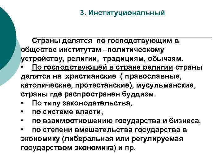 3. Институциональный Страны делятся по господствующим в обществе институтам –политическому устройству, религии, традициям, обычаям.