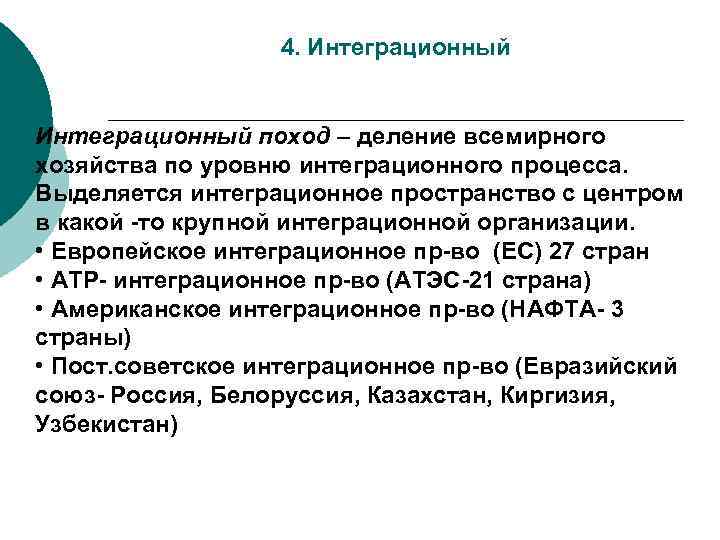 4. Интеграционный поход – деление всемирного хозяйства по уровню интеграционного процесса. Выделяется интеграционное пространство