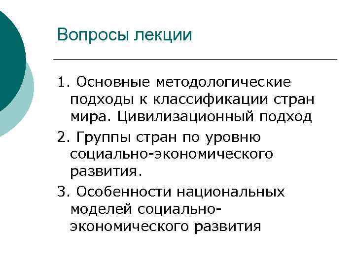 Вопросы лекции 1. Основные методологические подходы к классификации стран мира. Цивилизационный подход 2. Группы
