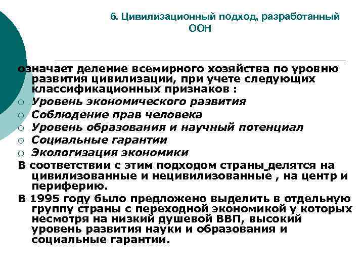 6. Цивилизационный подход, разработанный ООН означает деление всемирного хозяйства по уровню развития цивилизации, при