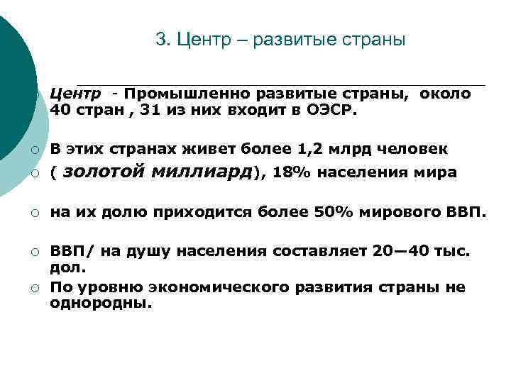 3. Центр – развитые страны ¡ Центр - Промышленно развитые страны, около 40 стран