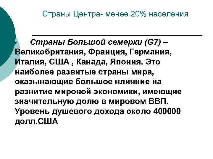 Страны Центра- менее 20% населения Страны Большой семерки (G 7) – Великобритания, Франция, Германия,