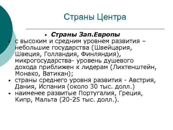 Страны Центра Страны Зап. Европы с высоким и средним уровнем развития – небольшие государства