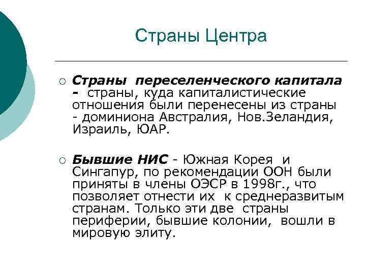 Страны Центра ¡ Страны переселенческого капитала - страны, куда капиталистические отношения были перенесены из