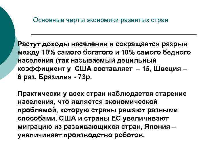 Основные черты экономики развитых стран Растут доходы населения и сокращается разрыв между 10% самого