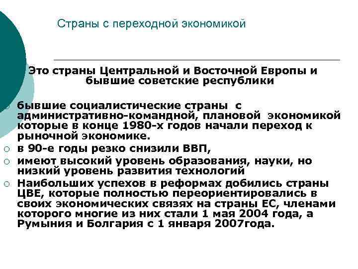 Страны с переходной экономикой Это страны Центральной и Восточной Европы и бывшие советские республики