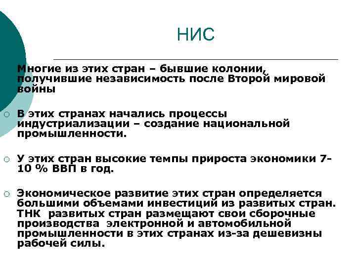 НИС ¡ Многие из этих стран – бывшие колонии, получившие независимость после Второй мировой