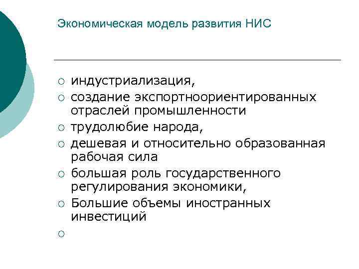Экономическая модель развития НИС ¡ ¡ ¡ ¡ индустриализация, создание экспортноориентированных отраслей промышленности трудолюбие