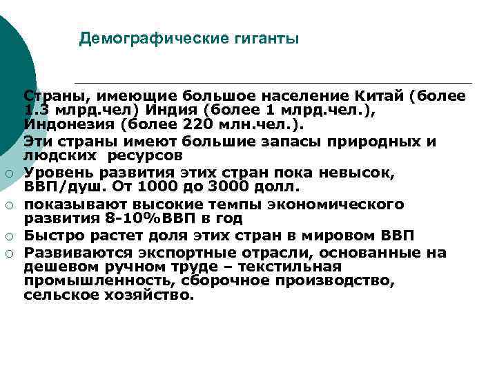 Демографические гиганты ¡ ¡ ¡ Страны, имеющие большое население Китай (более 1. 3 млрд.