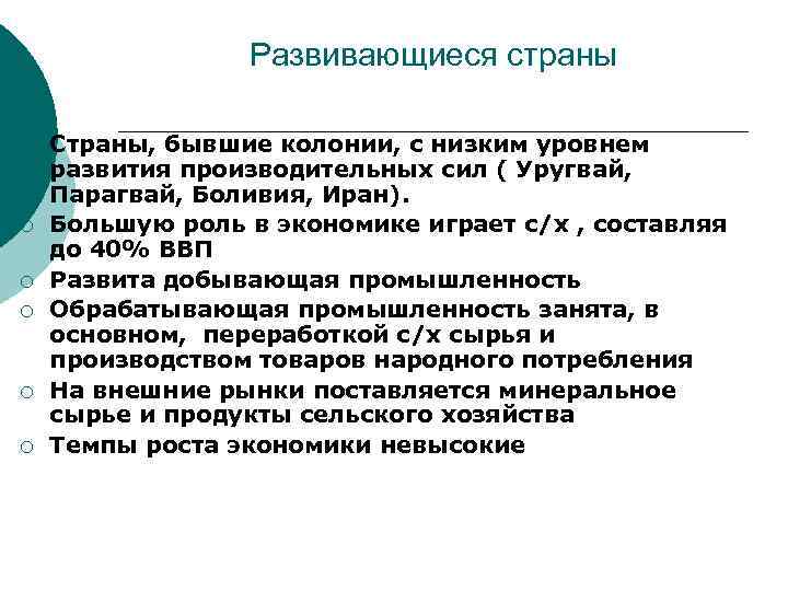 Развивающиеся страны ¡ ¡ ¡ Страны, бывшие колонии, с низким уровнем развития производительных сил