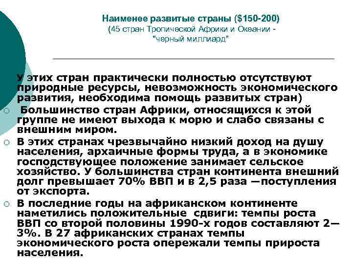 Наименее развитые страны ($150 -200) (45 стран Тропической Африки и Океании “черный миллиард” ¡